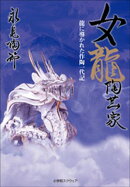 女龍陶芸家　龍に導かれた作陶一代記