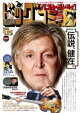 ビッグコミック 2026年14号（2026年7月10日発売）