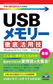 今すぐ使えるかんたんmini　USBメモリー 徹底活用技［Windows 10/8.1/7対応版］【電子書籍】[ リンクアップ ]
