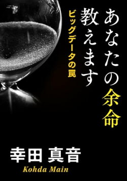 あなたの余命教えます　ビッグデータの罠