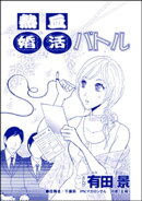 熱血婚活バトル（単話版）＜自称バリキャリ系のブス 〜こういう女、いるよねー！〜＞