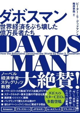 ダボスマン　世界経済をぶち壊した億万長者たち 
