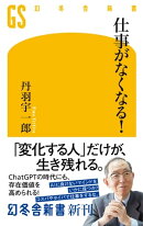 仕事がなくなる!