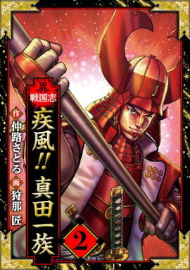異戦国志　愛蔵版　2 