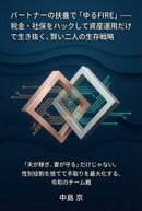 パートナーの扶養で「ゆるFIRE」ーー税金・社保をハックして資産運用だけで生き抜く、賢い二人の生存戦略 「夫が稼ぎ、妻が守る」だけじゃない。性別役割を捨てて手取りを最大化する、令和のチーム戦