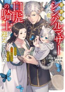 異世界でシングルマザーになった私を白虎の騎士が迎えにきました 今さら溺愛されても困ります