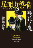 残花ノ庭　居眠り磐音（十三）決定版