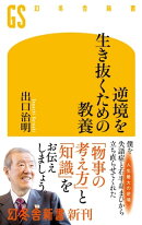 逆境を生き抜くための教養