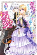 断罪されている悪役令嬢と入れ替わって婚約者たちをぶっ飛ばしたら、溺愛が待っていました ： 3