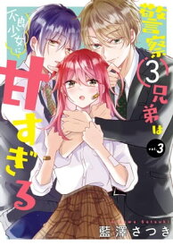 警察3兄弟は不良少女に甘すぎる 3巻【電子書籍】[ 藍澤さつき ]