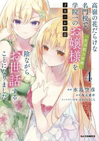 【電子版限定特典付き】才女のお世話4 高嶺の花だらけな名門校で、学院一のお嬢様（生活能力皆無）を陰ながらお世話することになりました【電子書籍】[ 坂石遊作 ]