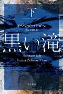黒い滝　下