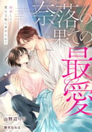 奈落の果ての最愛〜再会した策士な彼に求められて〜