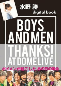 水野　勝デジタル版　BOYS　AND　MEN　THANKS！　AT　DOME　LIVE【電子書籍】[ BOYSANDMEN ]