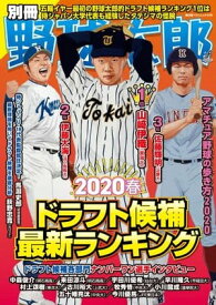 別冊野球太郎 2020春 ドラフト候補最新ランキング【電子書籍】