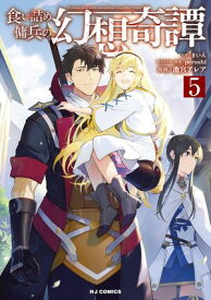 【電子版限定特典付き】食い詰め傭兵の幻想奇譚（5）【電子書籍】[ まいん ]
