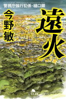 遠火　警視庁強行犯係・樋口顕