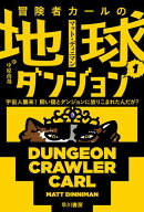 冒険者カールの地球ダンジョン1　宇宙人襲来！　飼い猫とダンジョンに放りこまれたんだが？ 【電子書籍】…