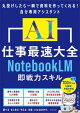 AI仕事最速大全　NotebookLM即戦力スキル