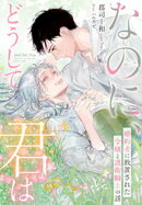 なのに、どうして君はー婚約者に放置された令嬢と護衛騎士の話ー