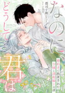 なのに、どうして君はー婚約者に放置された令嬢と護衛騎士の話ー 【電子書籍】[ 郡司十和 ]