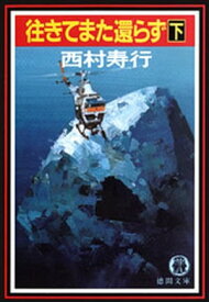 楽天市場 西村寿行 本 雑誌 コミック の通販