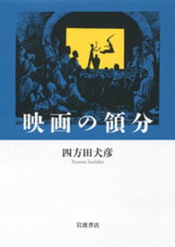 映画の領分【電子書籍】[ 四方田犬彦 ]