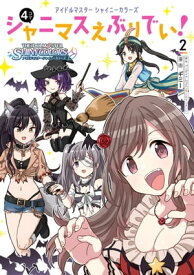 アイドルマスター　シャイニーカラーズ シャニマスえぶりでい！（2）【電子書籍】[ ギミー ]