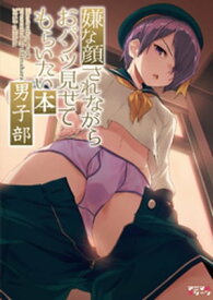 嫌な顔されながらおパンツ見せてもらいたい本男子部 【電子書籍】[ 40原 ]