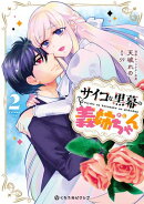 サイコな黒幕の義姉ちゃん 2【電子限定かきおろし付】