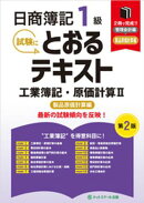 日商簿記１級とおるテキスト工業簿記・原価計算２製品原価計算編【第２版】