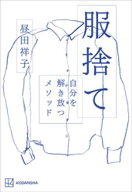 服捨て　自分を解き放つメソッド【電子書籍】[ 昼田祥子 ]