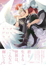 キラきらドロップライフ【ペーパー付】【電子限定ペーパー付】【電子書籍】[ 宇佐木城 ]
