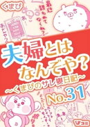 夫婦とはなんぞや？〜くまぴのサレ妻日記〜 No.31