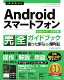 今すぐ使えるかんたん　Androidスマートフォン完全ガイドブック 困った解決＆便利技 ［Android 14/13対応版］