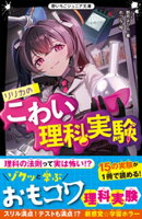 リリカのこわい理科実験