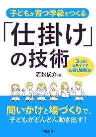 子どもが育つ学級をつくる「仕掛け」の技術 【電子書籍】[ 若松俊介 ]