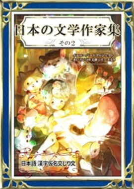 日本の文学作家集　その2　日本語・漢字仮名交じり文 