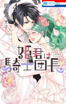 姫君は騎士団長【電子限定おまけ付き】 4