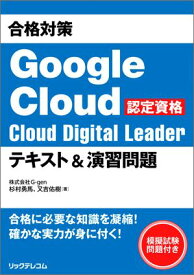 合格対策 Google Cloud認定資格Cloud Digital Leader テキスト＆演習問題【電子書籍】[ 杉村勇馬 ]