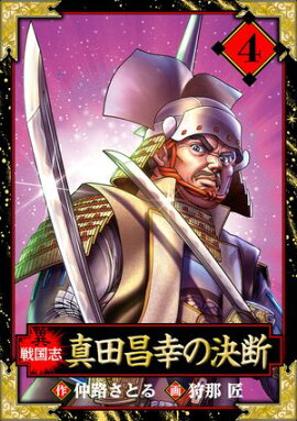 異戦国志　愛蔵版　4 