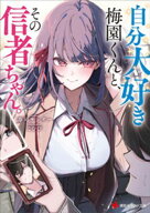 自分大好き梅園くんと、その信者ちゃん。【電子書籍】[ 寿司サンダー ]