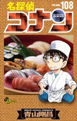 名探偵コナン（１０８） 
