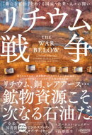 リチウム戦争：「新たな石油」をめぐる国家・企業・人々の闘い