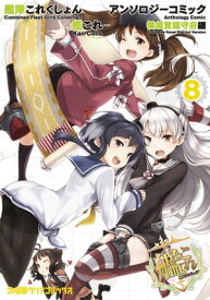 艦隊これくしょん -艦これ- アンソロジーコミック 横須賀鎮守府編(8)【電子書籍】[ コミッククリア編集部 ]