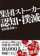 集団ストーカー認知・撲滅 【電子書籍】[ 安倍幾多郎 ]