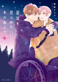 星空を見つめたそのあとで 2【電子特典付き】【電子書籍】[ 季田　ビスコ ]