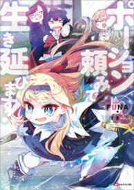 ポーション頼みで生き延びます！12　【電子特典付き】【電子書籍】[ FUNA ]