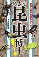 「好き」をきわめるクイズ　めざせ昆虫博士！