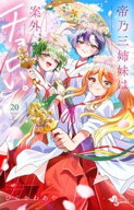 帝乃三姉妹は案外、チョロい。（20） 【電子書籍】[ ひらかわあや ]